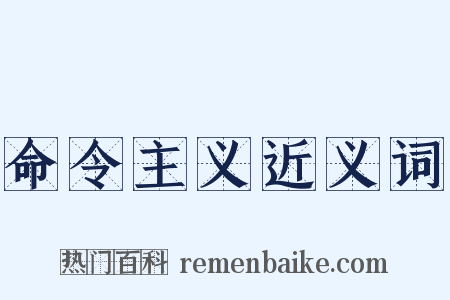 命令主义近义词是什么意思的图片